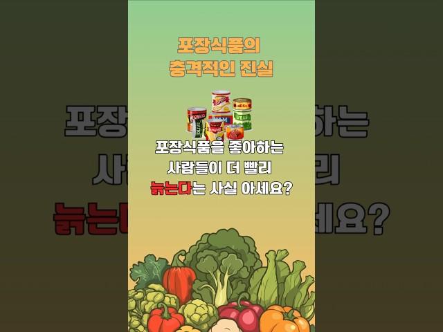 포장식품의 충격 진실! 노화 촉진하는 과학적 이유 #건강
