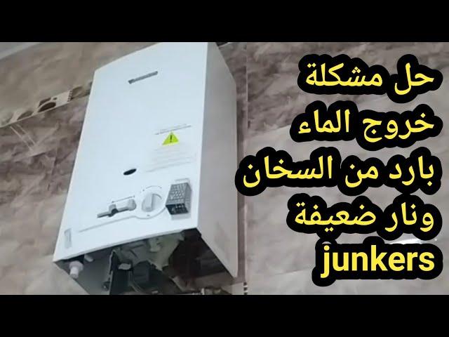 حل مشكلة خروج الماء بارد من السخان ونار ضعيفة junkers