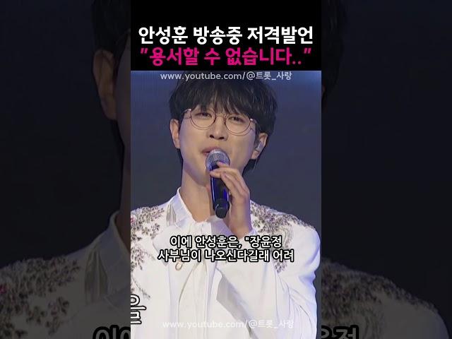 안성훈 방송중 저격발언 ”용서할 수 없습니다!!!!”