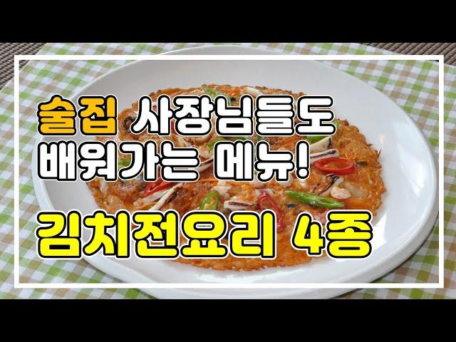 김치전요리 4종 만들기(김치전,오징어김치전,해물김치전,치즈해물김치전) 바삭바삭 쫀득한 김치부침개 부치는 비법 [술안주레시피]