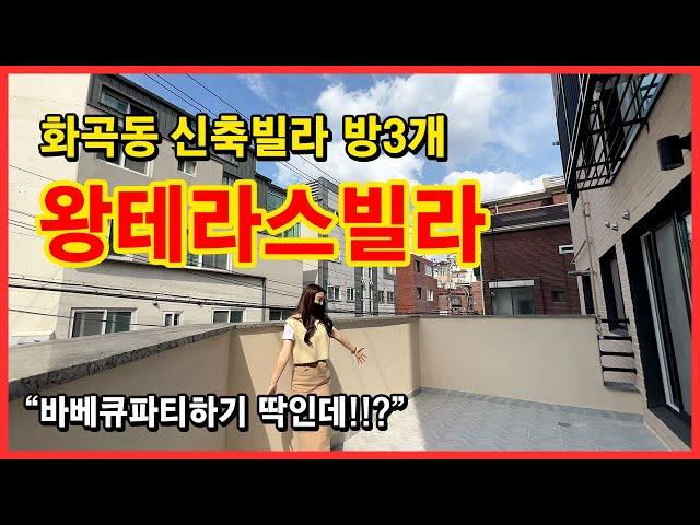 [테라스빌라] 서울 강서구 화곡동 방3 욕실1개!! 바베큐파티하기 딱 좋은!! 테라스있는 화곡동 최저가 빌라 OPEN!! [서울테라스빌라]