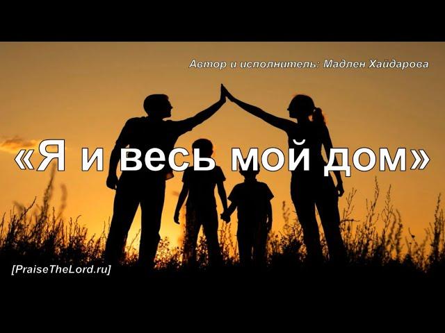 «Я и весь мой дом» - PraiseTheLord.ru