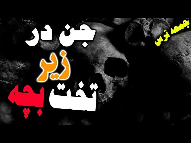 داستان ترسناک | داستان های ترسناک کوتاه | داستان صوتی | داستان های ترسناک واقعی جدید