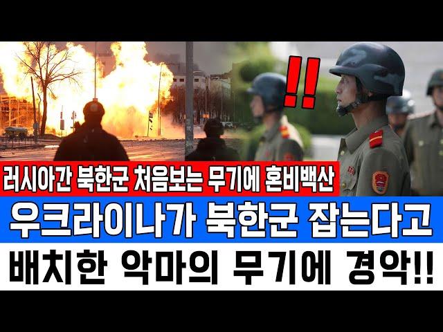 러시아간 북한군 처음보는 무기에 혼비백산우크라이나가 북한군 잡는다고 배치한 악마의 무기에 경악!!