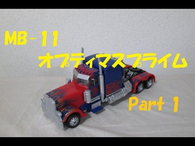 【TF玩具レビュー】トランスフォーマー MB-11 オプティマスプライム　Part 1 　/ TRANSFORMERS MB-11 OPTIMUS PRIME