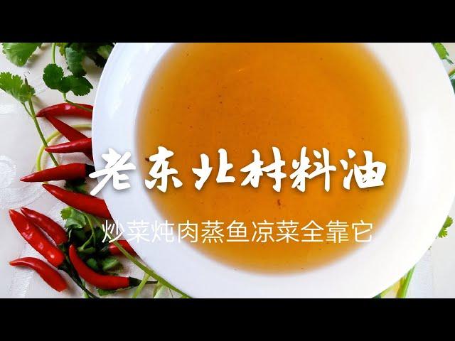 爲什麽酒店大廚做菜好吃，萬能材料油是關鍵，詳細做法老師傅教妳歡迎訂閱【老東北美食】