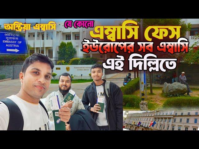 এম্বাসি ফেস || ইউরোপের সব এম্বাসি এই দিল্লিতে || Embassy face || Austria Embassy in New Delhi ||