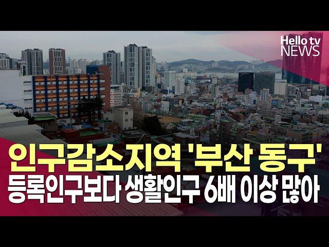 부산 인구감소지역 '동구' 생활인구, 등록인구보다 6배 이상 많아ㅣ#헬로tv뉴스