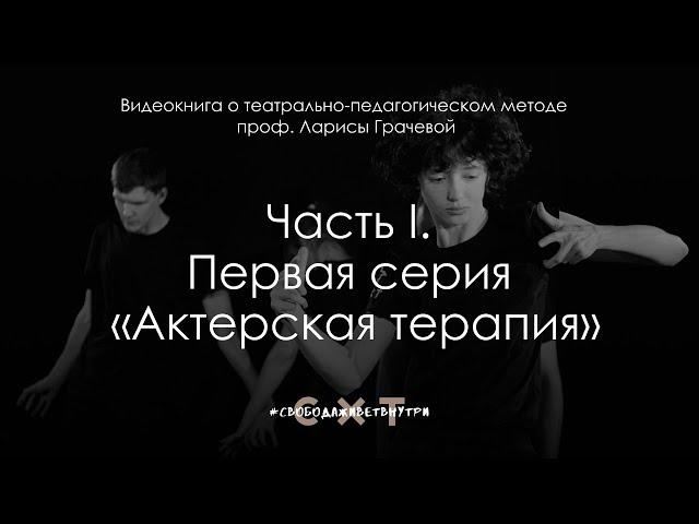 Часть I. Cерия 1. Актерская терапия. Видеокнига о театрально — педагогическом методе Л.В. Грачевой.