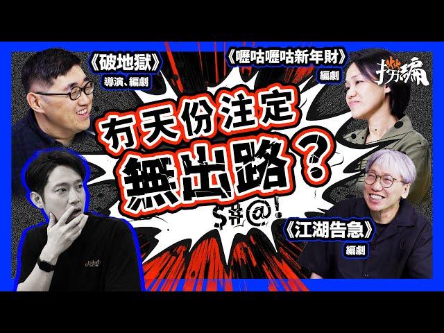 【撈編最終章】導演兜面掉劇本？「唔識字咪學人做編劇」金像編劇被叫飯人員狠批劇本｜《喱咕喱咕》令人每年重溫嘅秘密｜《九龍城寨》《英雄本色》《破地獄》編劇解構行業｜陳慶嘉、陳茂賢、歐健兒 #撈編 EP5