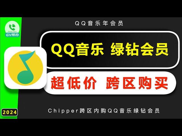 QQ音乐会员超低价跨区半价购买 尼日利亚chipper应用 Gv帮办