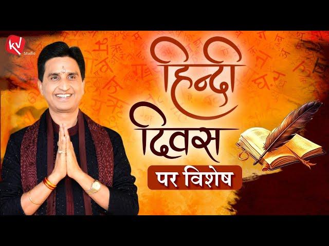 Koi Deewana Kehta hai | हिंदी दिवस | कोई दीवाना कहता है | Dr Kumar Vishwas | Hindi Diwas