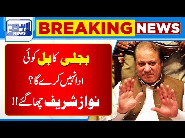 Breaking News !! Bijli Ka Bill Koi Ada Nahi Kary Ga?| Nawaz Sharif | Lahore News HD