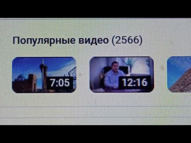 2 566 популярных видео на моём канале на вечер 19-ого Сентября 2024 года