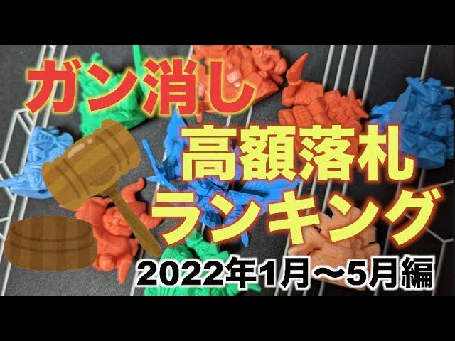 ガン消し高額落札ランキング【2022年1月〜5月編】