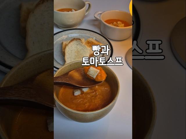 찬바람 불기 시작할 때 생각나는 토마토수프  #토마토수프 #수프레시피