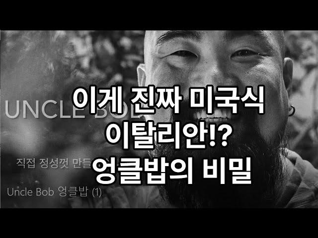 엉클밥 아저씨 수상하다! “맛의 비결”