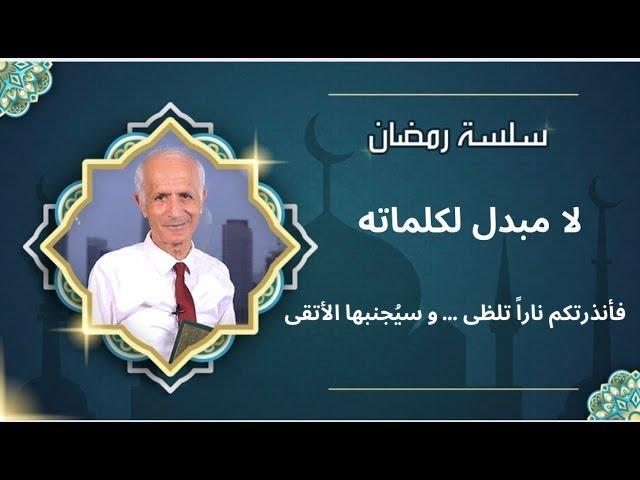 فأنذرتكم ناراً تلظى … و سيجنبها الأتقى - علي منصور كيالي