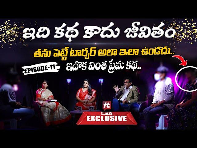 Idi Katha Kadu Jeevitham Episode - 11 | Relationship advice | Advocates Venkateswari@HitTVExclusive