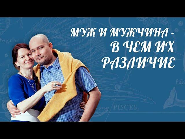 Муж и мужчина - в чем их различие.