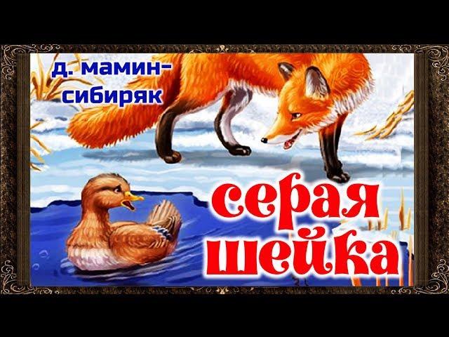  Серая шейка. (Полная версия) Аудиокнига. Дмитрий Мамин-Сибиряк.