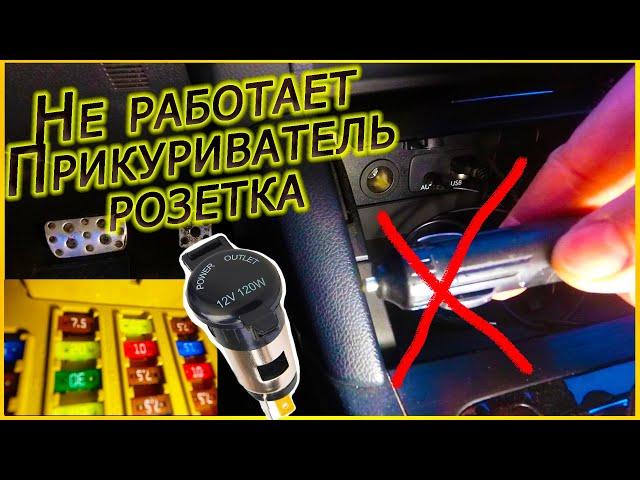 Не Работает Прикуриватель или Автомобильная Розетка? Как Починить Самому?