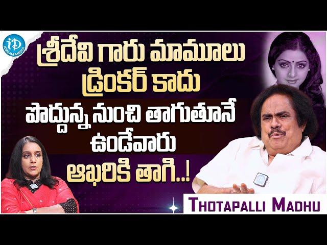 Thotapalli Madhu About Sri Devi || Thotapalli Madhu Latest Interview || iDream Gold