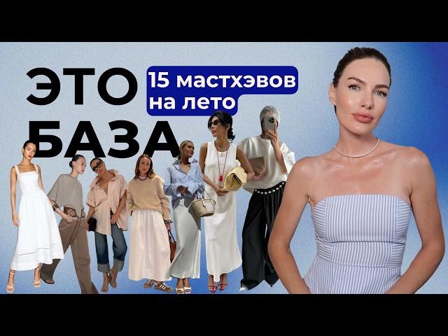 15 ВЕЩЕЙ МАСТХЭВОВ ЛЕТНЕГО ГАРДЕРОБА ! АКТУАЛЬНАЯ БАЗА