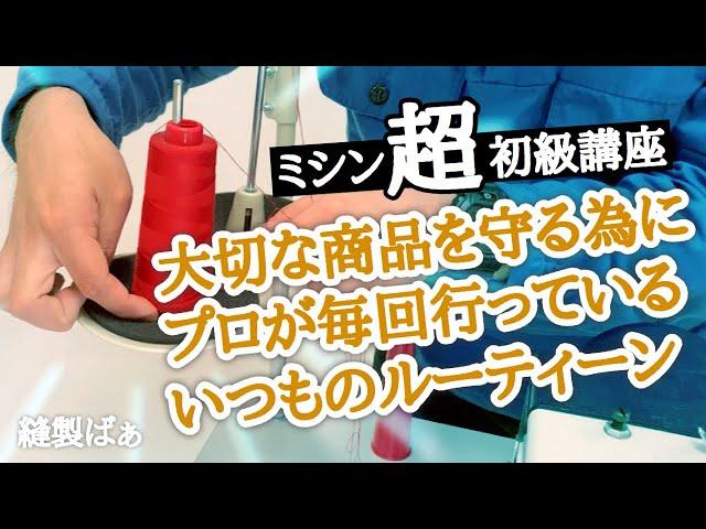 縫製のプロがやっている朝のミシンルーティーン【ミシン初級講座】