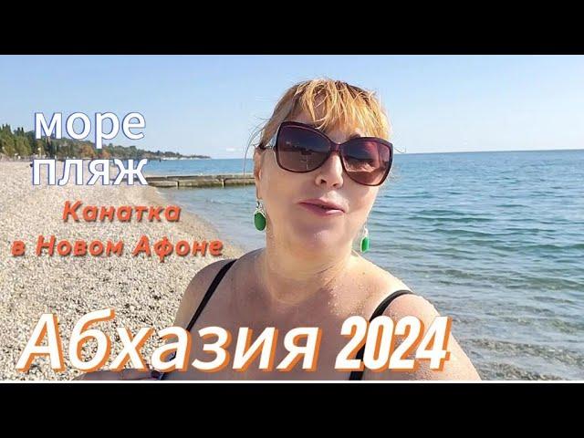 Абхазия 2024 Отдых в несезон чем заняться  Пляж море купаются ли еще/ Канатная дорога в Новом Афоне