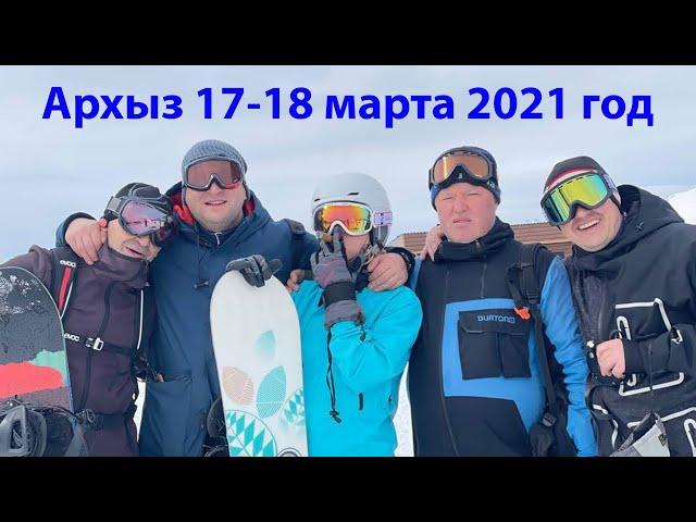 Архыз 17-18.03.2021 год. Каталка склоны погода природа горки, поселок Романтик. Млечный путь Архыз