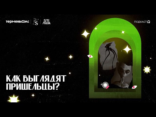 От Средневековья до «Звездных войн»: как выглядят пришельцы? // Подкаст «Истина где-то рядом»