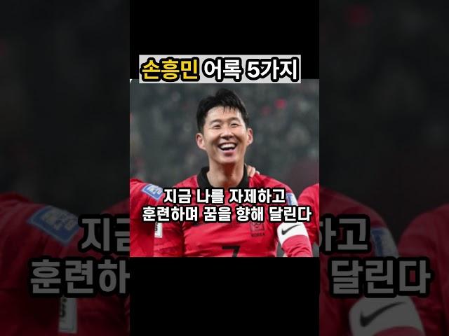 손흥민 어록 5가지|좋은글|긍정인생 #명언 #인간관계