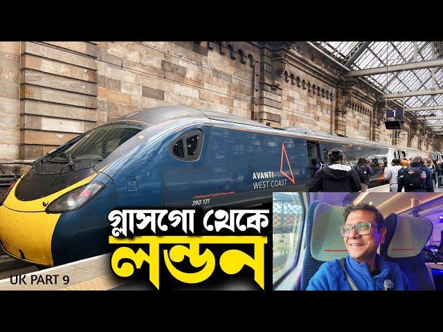 ইংল্যান্ড এর ট্রেনে ছিনতাই | ট্রেনে গ্লাসগো থেকে লন্ডন | Avanti West Cost Train Journey | UK Part 9