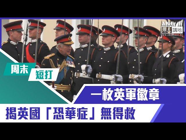 【短片】【有聲專欄】周末短打：一枚英軍徽章 揭​英國「恐華症」無得救