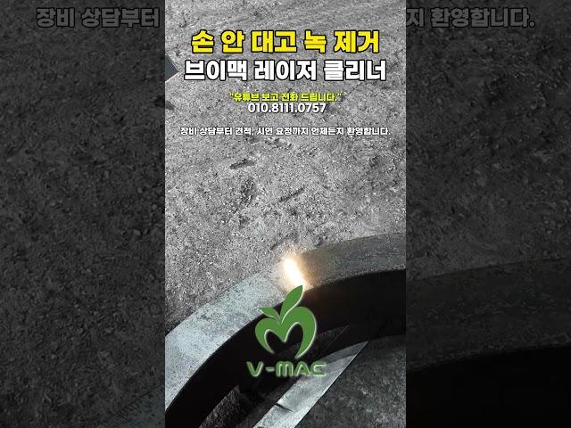 손 안 대고 녹 제거, 레이저클리너 이렇게 사용한다고  #용접 #레이저용접 #펄스클리너 #레이저클리너