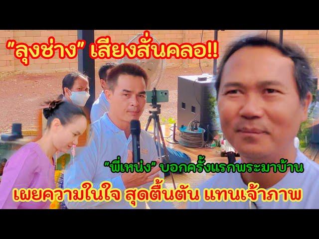 "ลุงช่าง" เสียงสั่นคลอ!! เผยความในใจ สุดตื้นตัน แทนเจ้าภาพ "พี่เหน่ง" บอกครั้งแรกพระมาบ้าน #มนต์โอม