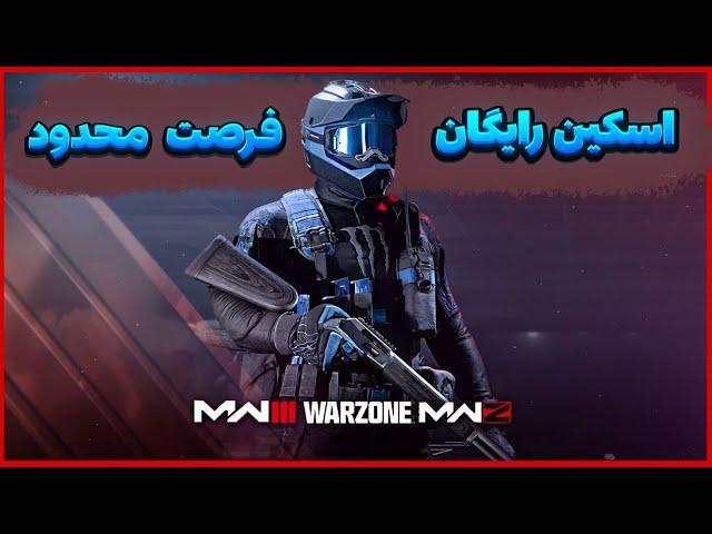 اسکین های رایگان مانستر وارزونو با کد مخفی بگیر(pc موبایل و کنسول)warzone mobile free skins