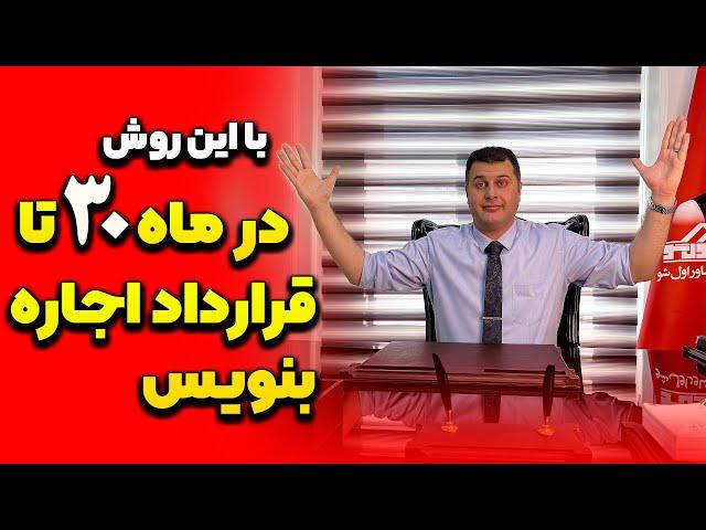 با این روش درماه 30 تا قرارداد اجاره بنویس | آموزش مشاور املاک حرفه ای | آموزش املاک