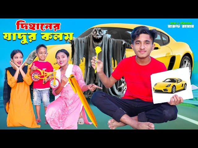 দিহানের যাদুর কলম | Dihaner Jadur Kolom | Magic Pen | Bengali Fairy Tales | Dihan New Natok 2024