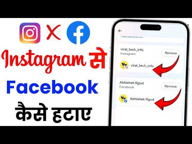 Instagram se facebook id kaise hataye | Instagram se facebook kaise hataye | Instagram fb disconnect