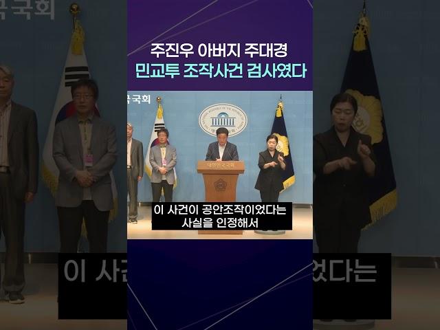 [자막] "주진우 아버지 주대경 검사, 민교투 조작사건 검사였다" 민주당 강득구 의원