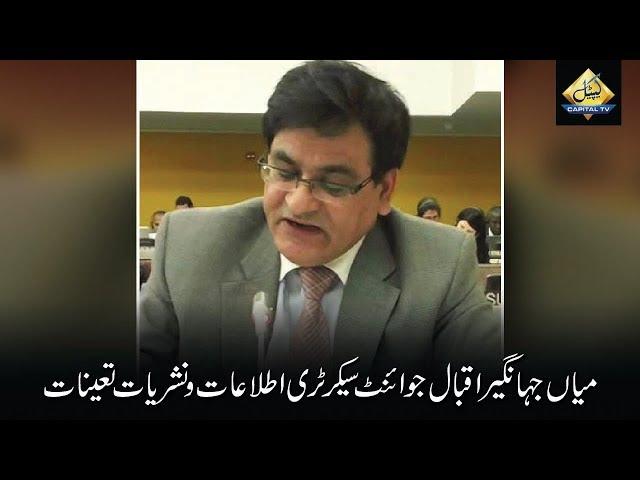 CapitalTV: Mian Jahangir Iqbal appointed as Joint Secretary, Information and Broadcasting