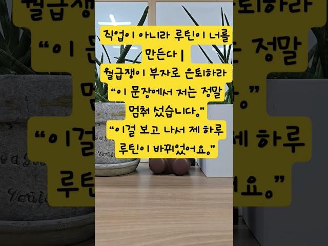 이 문장에서 저는 정말 멈춰 섰습니다 #월급쟁이부자로은퇴하라#너나위#습관의힘#동기부여#공부자극#루틴의힘#책읽는시간 #자기계발#학생재테크 #돈버는꿀팁#브랜딩 #부자의삶  #영아쌤
