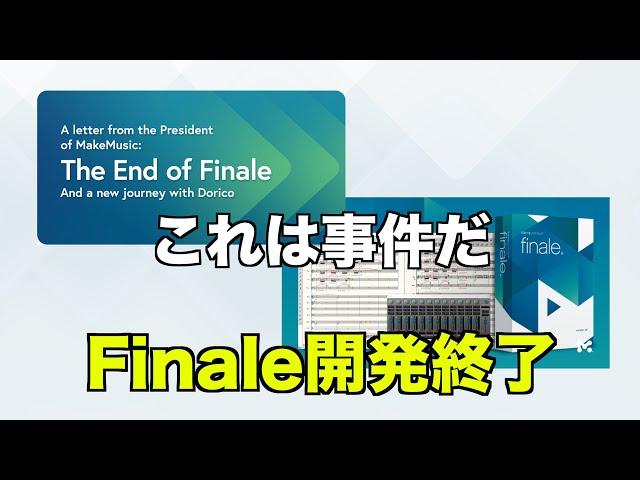 【事件】譜面ソフトFinaleが開発終了するってよ