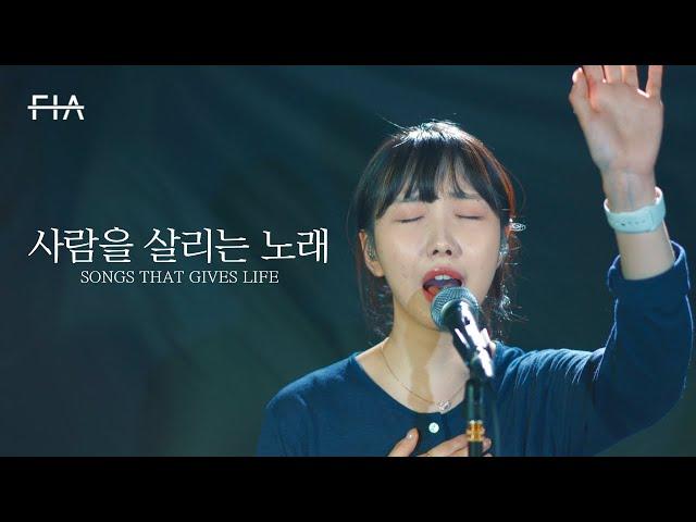 F.I.A LIVE WORSHIP - 사람을 살리는 노래 (피아버전) | SONGS THAT GIVES LIFE (FIA.ver)