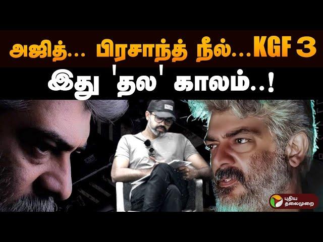 அஜித்... பிரசாந்த் நீல்... KGF 3... இது 'தல' காலம்..! | Ajith Kumar | Prashant Neel | KGF 3 | PTD