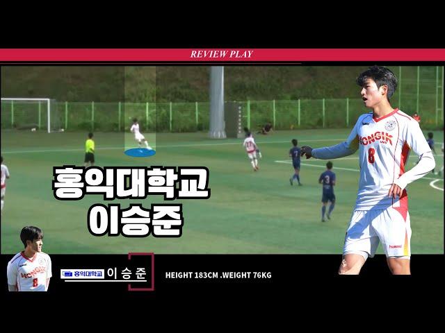 홍익대학교 NO.8 이승준(MF) REVIEW PLAY#이승준#홍익대학교