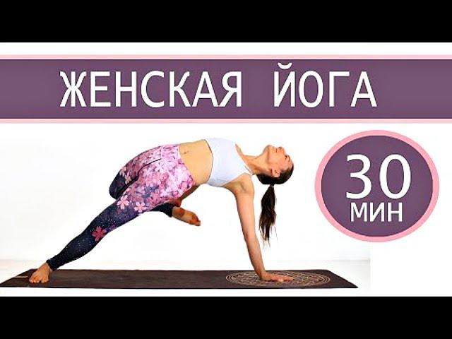 ЖЕНСКАЯ ЙОГА | ФЛОУ Йога за 30 Минут | Женские Практики | Занятия Йогой | Йога chilelavida