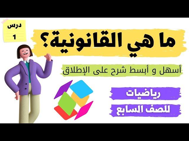 ما هي القانونية ؟ ابسط و اسهل شرح على الإطلاق | رياضيات للصف السابع